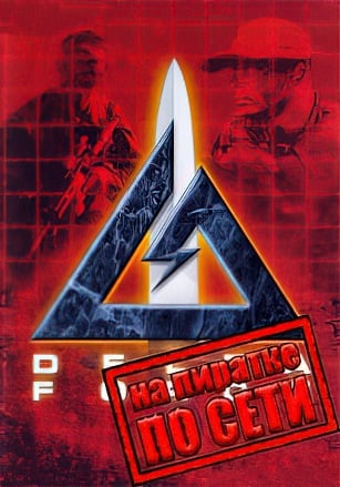 Delta Force по сети - скачать торрент бесплатно на ПК