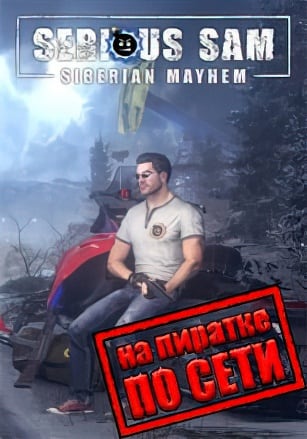 Serious Sam Siberian Mayhem по сети - скачать торрент бесплатно на ПК