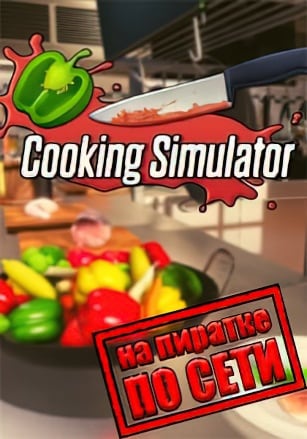 Cooking Simulator по сети - скачать торрент бесплатно на ПК