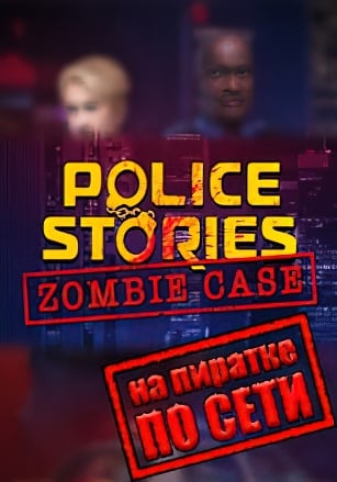 Police Stories Zombie Case по сети - скачать торрент бесплатно на ПК