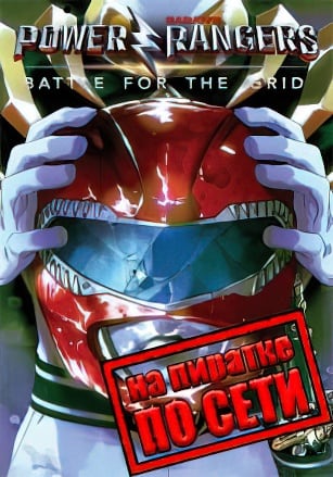 Power Rangers Battle for the Grid по сети - скачать торрент бесплатно на ПК