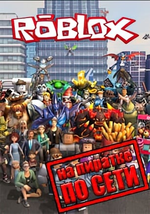 Roblox по сети - скачать торрент бесплатно на ПК