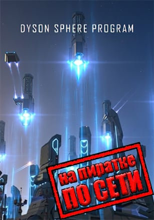 Dyson Sphere Program по сети - скачать торрент бесплатно на ПК