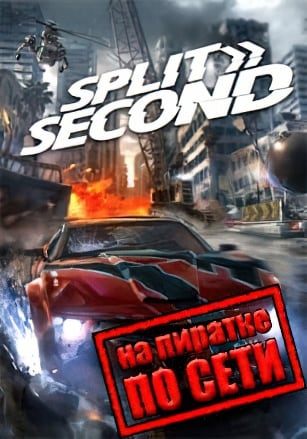 Split Second: Velocity по сети - скачать торрент бесплатно на ПК