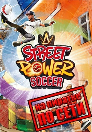 Street Power Football по сети - скачать торрент бесплатно на ПК
