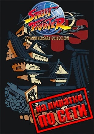Street Fighter 30th Anniversary Collection по сети - скачать торрент бесплатно на ПК