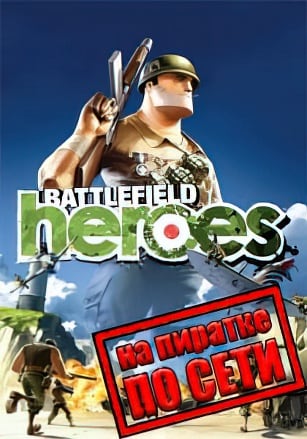 Battlefield Heroes по сети - скачать торрент бесплатно на ПК