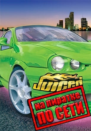 Juiced по сети - скачать торрент бесплатно на ПК
