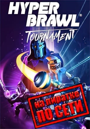 HyperBrawl Tournament по сети - скачать торрент бесплатно на ПК