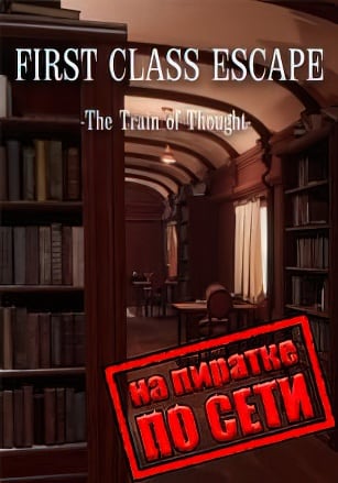 First Class Escape The Train of Thought по сети - скачать торрент бесплатно на ПК