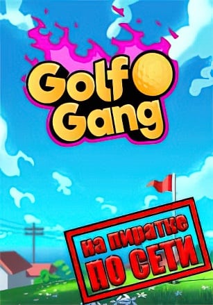 Golf Gang по сети - скачать торрент бесплатно на ПК