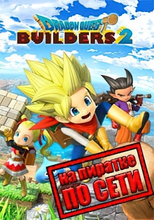 DRAGON QUEST BUILDERS 2 по сети - скачать торрент бесплатно на ПК