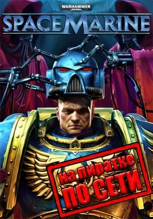 Warhammer 40:000 Space Marine Anniversary Edition по сети - скачать торрент бесплатно на ПК