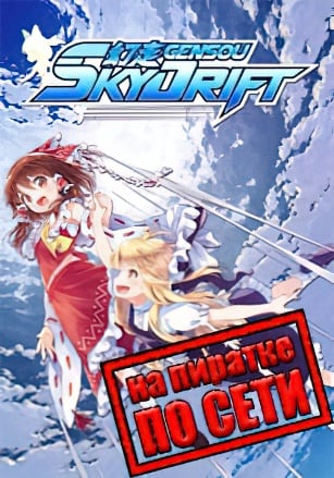 GENSOU Skydrift по сети - скачать торрент бесплатно на ПК