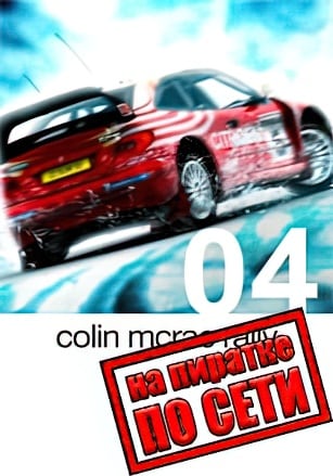 Colin McRae Rally 04 по сети - скачать торрент бесплатно на ПК