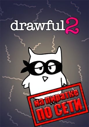 Drawful 2 (Рисовач 2) по сети - скачать торрент бесплатно на ПК