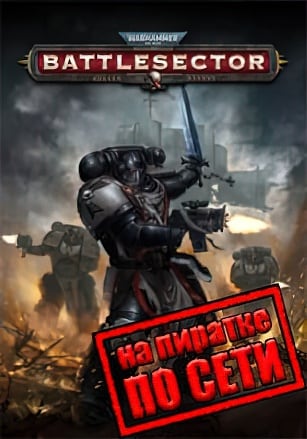 Warhammer 40 000 Battlesector по сети - скачать торрент бесплатно на ПК