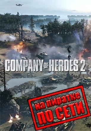 Company of Heroes 2 по сети - скачать торрент бесплатно на ПК