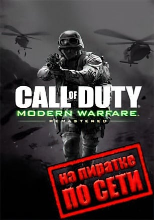 Call of Duty: Modern Warfare Remastered по сети - скачать торрент бесплатно на ПК