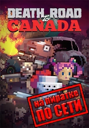 Death Road to Canada по сети - скачать торрент бесплатно на ПК