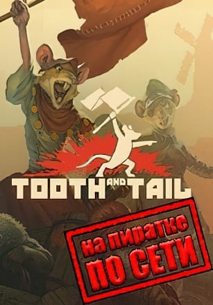 Tooth And Tail по сети - скачать торрент бесплатно на ПК