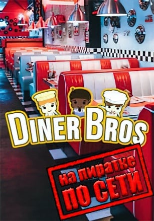 Diner Bros по сети - скачать торрент бесплатно на ПК