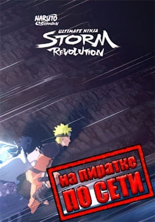 NARUTO SHIPPUDEN: Ultimate Ninja STORM Revolution по сети - скачать торрент бесплатно на ПК