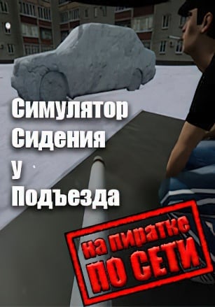 Симулятор Сидения у Подъезда по сети - скачать торрент бесплатно на ПК