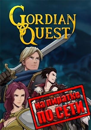 Gordian Quest по сети - скачать торрент бесплатно на ПК