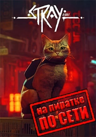 Stray по сети - скачать торрент бесплатно на ПК