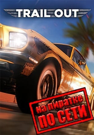 Trail Out по сети - скачать торрент бесплатно на ПК