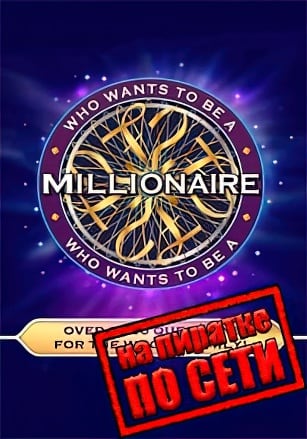 Who Wants To Be A Millionaire по сети - скачать торрент бесплатно на ПК