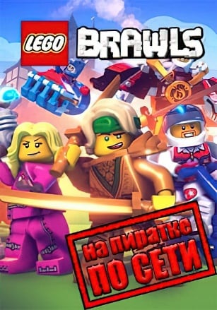 LEGO Brawls по сети - скачать торрент бесплатно на ПК