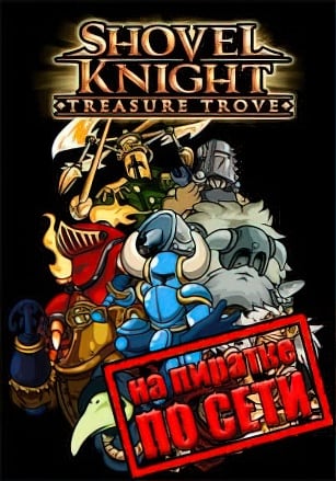 Shovel Knight Treasure Trove по сети - скачать торрент бесплатно на ПК