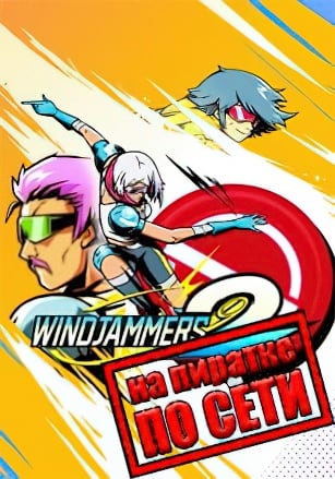 Windjammers 2 по сети - скачать торрент бесплатно на ПК