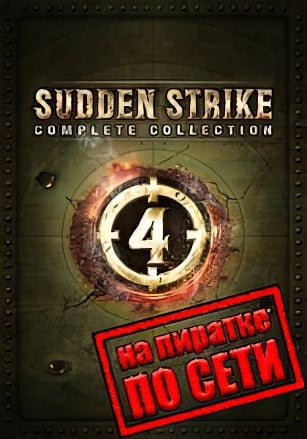Sudden Strike 4 по сети - скачать торрент бесплатно на ПК