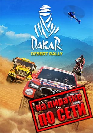 Dakar Desert Rally по сети - скачать торрент бесплатно на ПК