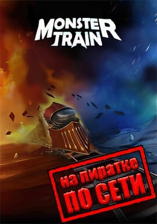 Monster Train по сети - скачать торрент бесплатно на ПК