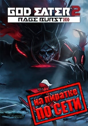 GOD EATER 2 Rage Burst по сети - скачать торрент бесплатно на ПК