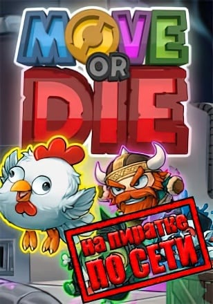Move or Die по сети - скачать торрент бесплатно на ПК
