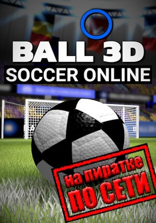 Ball 3D Soccer Online по сети - скачать торрент бесплатно на ПК