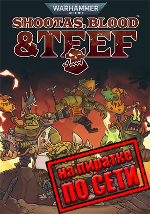 Warhammer 40,000: Shootas, Blood & Teef по сети - скачать торрент бесплатно на ПК