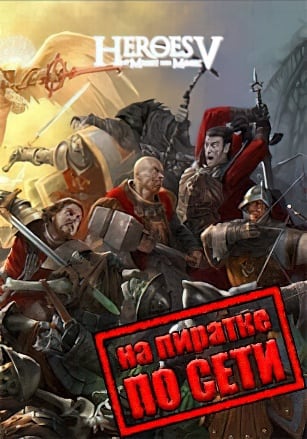 Герои 5 Онлайн по сети - скачать торрент бесплатно на ПК