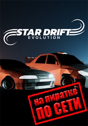 Star Drift Evolution по сети - скачать торрент бесплатно на ПК