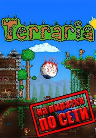 Terraria по сети - скачать торрент бесплатно на ПК