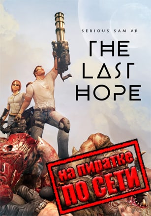 Serious Sam VR The Last Hope по сети - скачать торрент бесплатно на ПК