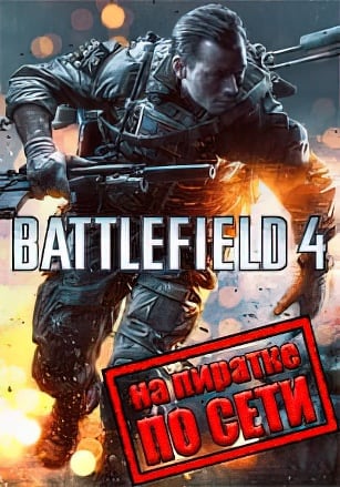 Battlefield 4 по сети - скачать торрент бесплатно на ПК