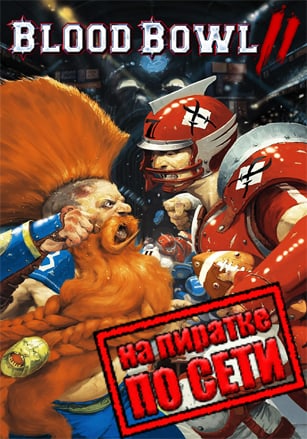 Blood Bowl 2 по сети - скачать торрент бесплатно на ПК