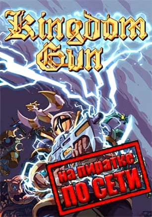 Kingdom Gun по сети - скачать торрент бесплатно на ПК