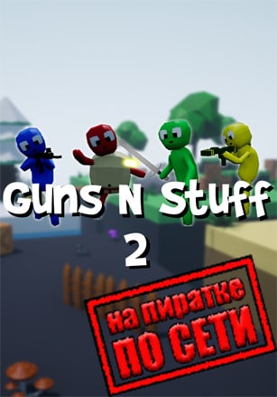 Guns N Stuff 2 по сети - скачать торрент бесплатно на ПК